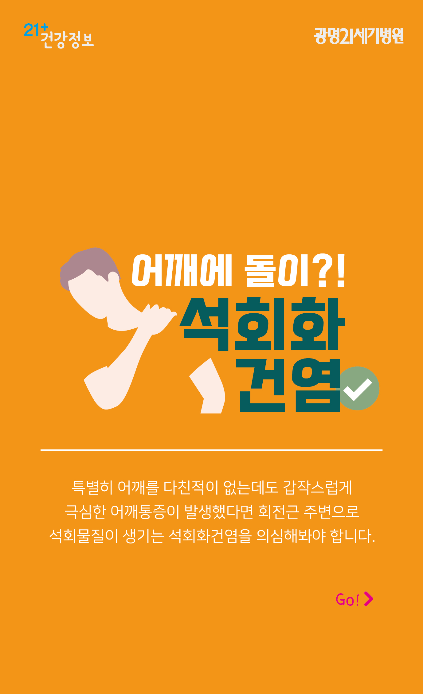 어깨에 생기는 석회결석! - 21+건강정보